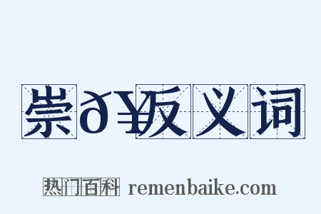 崇𥳑反义词是什么意思的图片